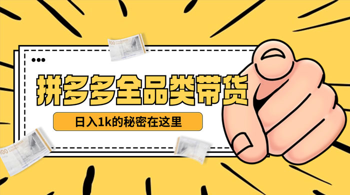 【揭秘】蓝海拼多多不露脸直播，11 月最新玩法，单天变现 3000+ 素人读稿即可 - 入巷拾玖