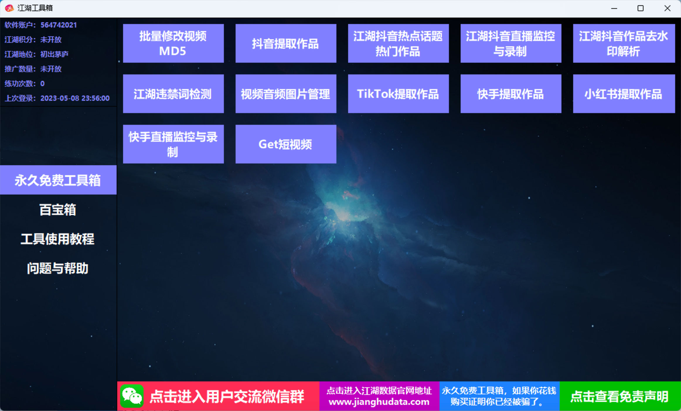 江湖工具箱 v20230401 快手抖音直播监控录制、作品提取、视频 MD5 修改、违禁词检测 - 入巷拾玖