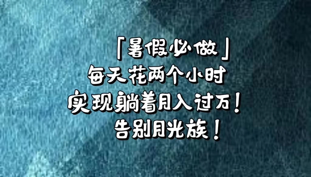 《暑假必做》每天花两个小时，轻松实现躺着月入过万！通过app拉新，租借游戏账号，售卖游戏账号。 - 入巷拾玖