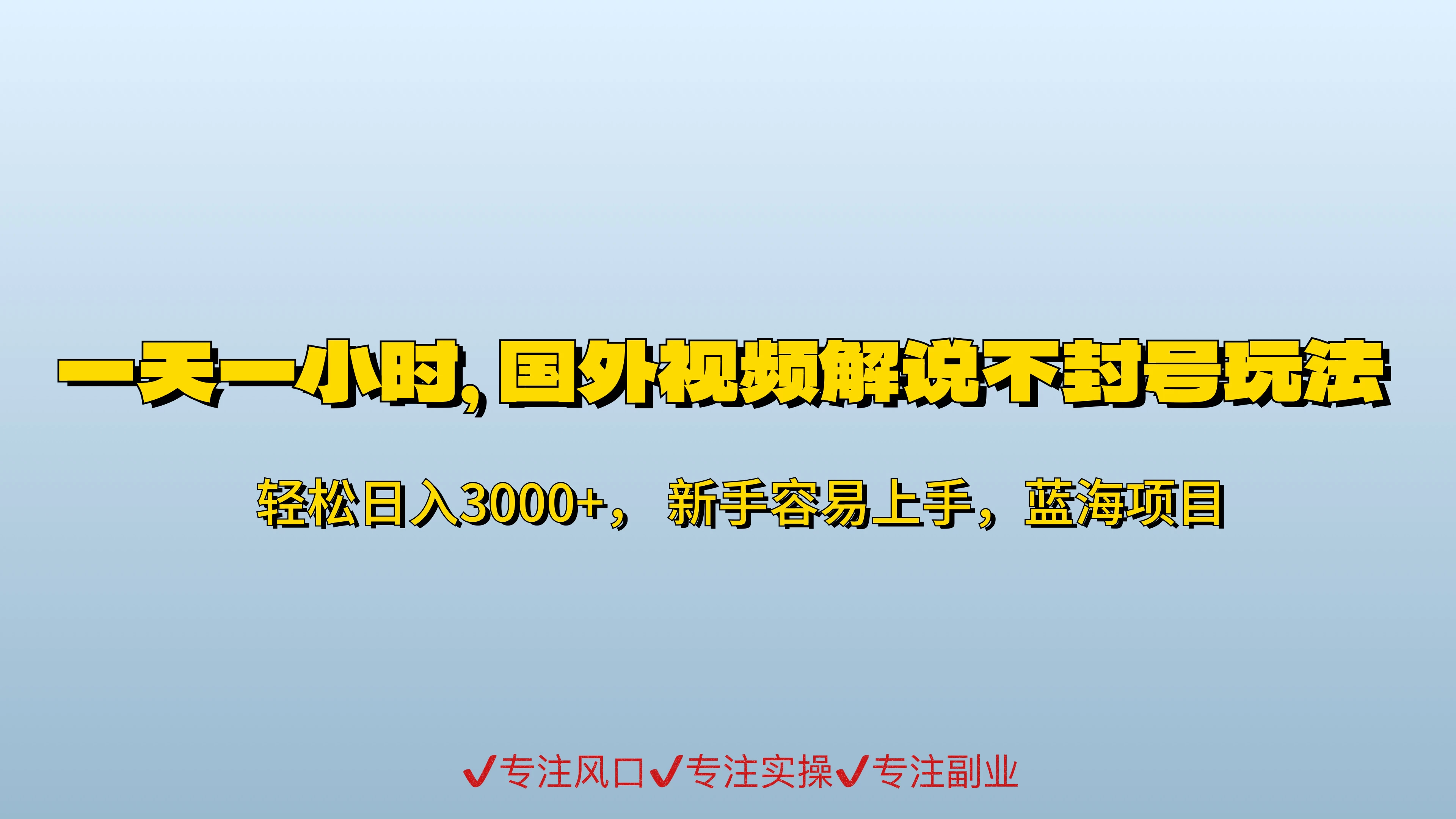 一天一小时，最新国外视频搬运掘金不封号玩法3.0，日入500+轻轻松松 - 入巷拾玖