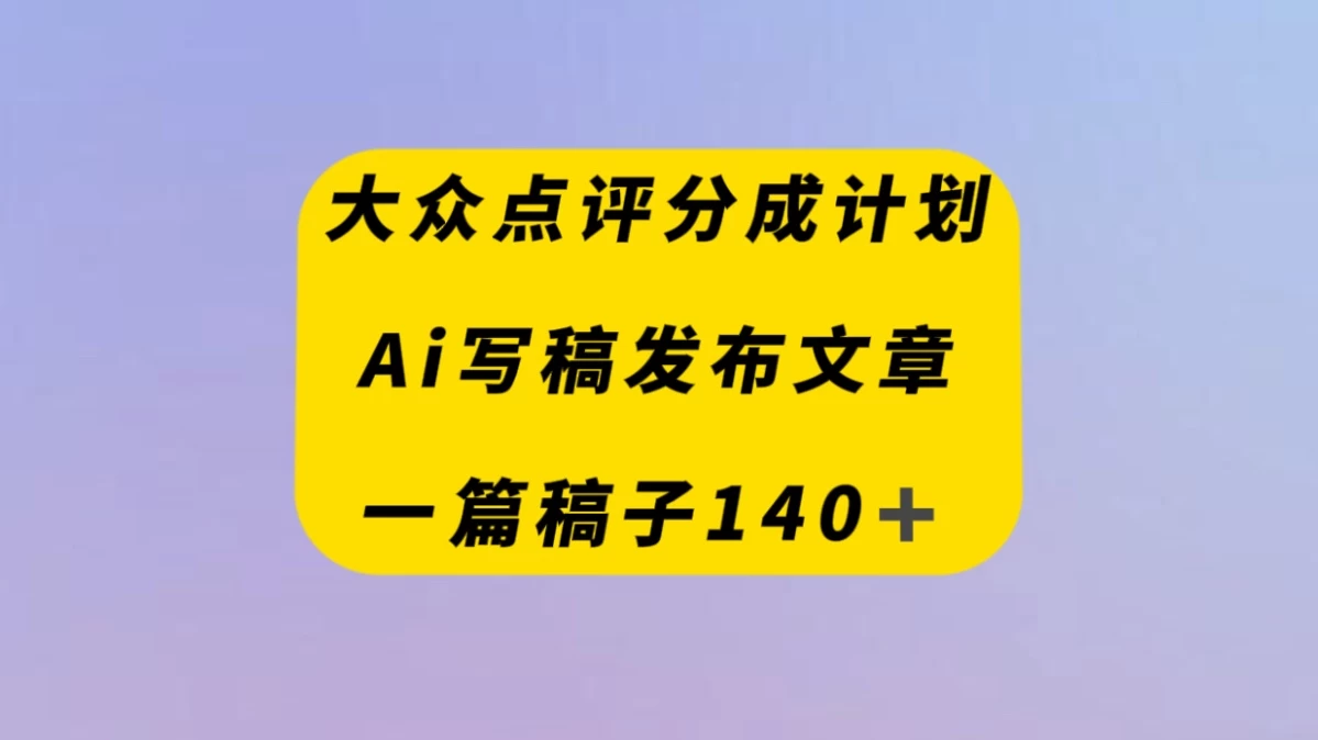大众点评创作者分成计划，AI写稿发布文章 ， 一篇文章收益140＋ - 入巷拾玖