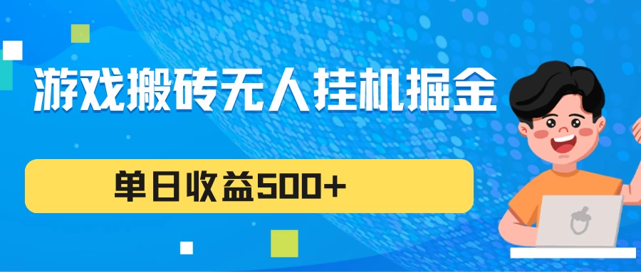 游戏搬砖无人挂机项目，收益稳定，单日收益500+，持续变现 - 入巷拾玖