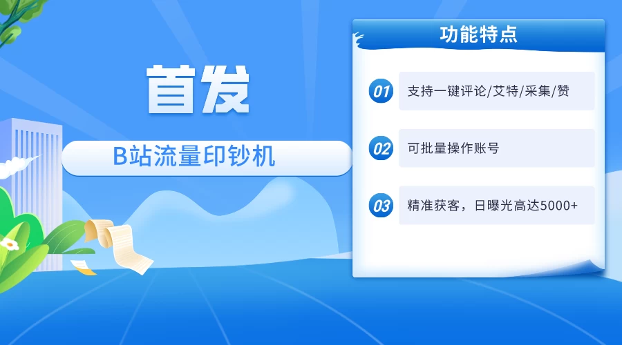 首发最新截流技术，B站自动截流爆粉协议保姆级教程，一天评论截流1000+精准粉 创业粉 - 入巷拾玖