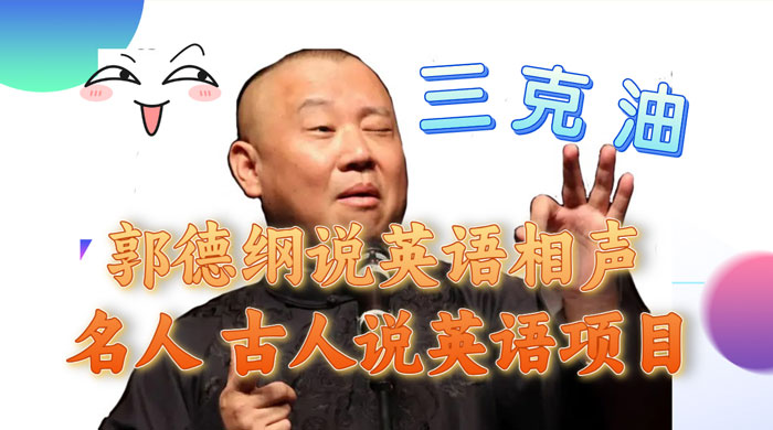 郭德纲说英语相声，名人古人说外语项目，轻松日入300+ - 入巷拾玖