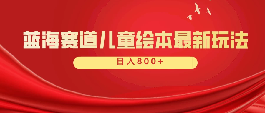 蓝海赛道 儿童绘本项目，零成本，一单利润29.9，日入600+ - 入巷拾玖