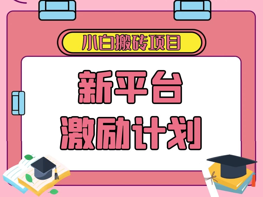 各大新平台激励计划，一个作品收入120元，一分钟完成，仅需复制粘贴，小白专属项目 - 入巷拾玖