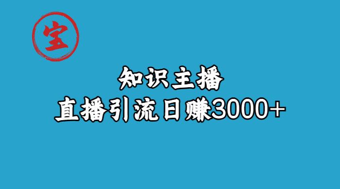 知识主播抖音直播引流：从起号搭建直播间到变现（共 9 节课） - 入巷拾玖