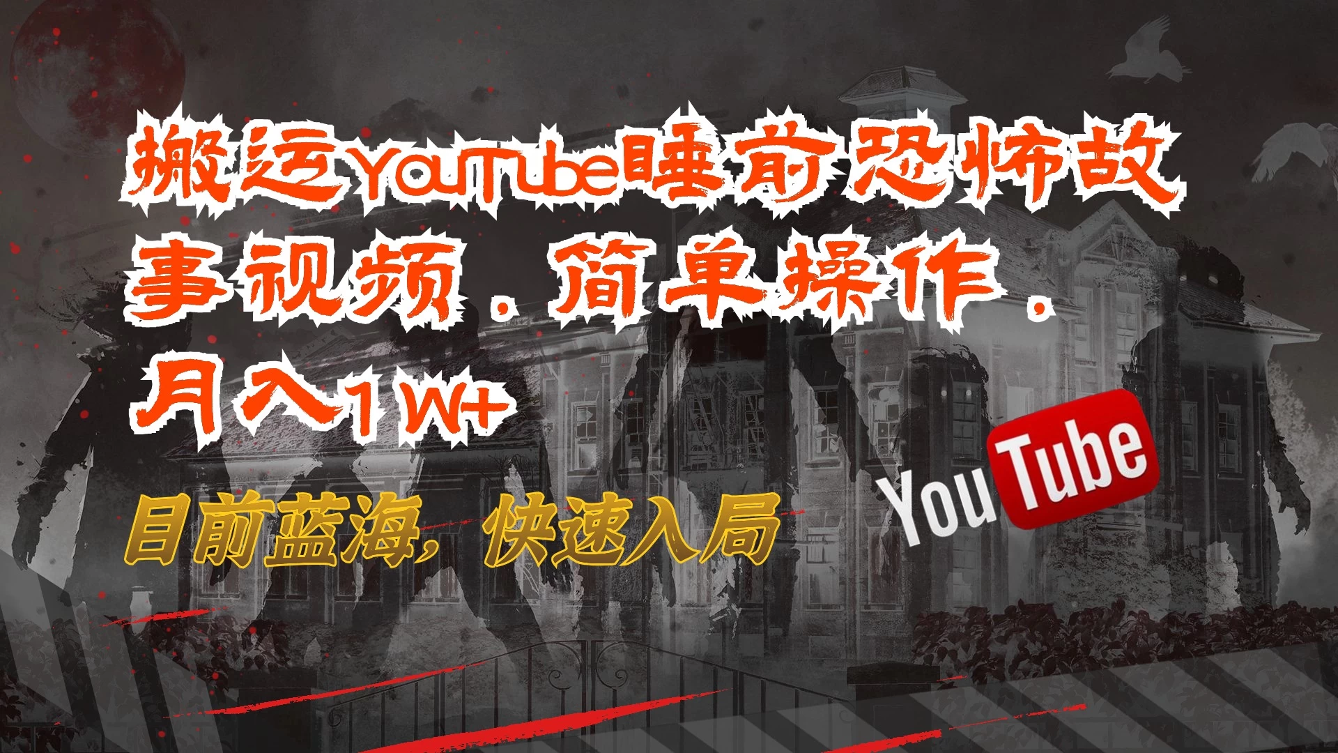 搬运YouTube睡前恐怖故事视频，简单操作，月入1W+，目前蓝海，快速入局 - 入巷拾玖