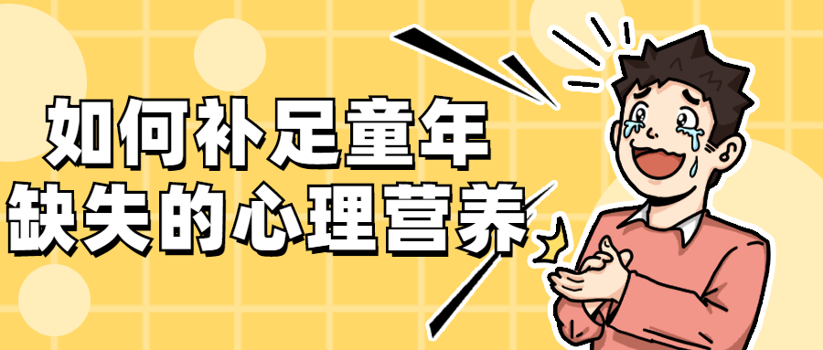 如何补足童年缺失的心理营养 - 入巷拾玖