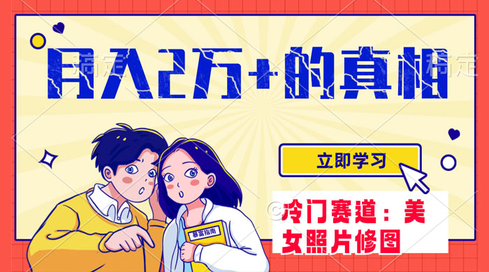 冷门蓝海赛道，靠美女照片掘金，一月两万+，0 基础也能做 - 入巷拾玖