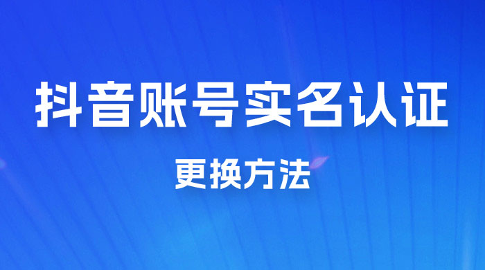抖音账号实名认证更换方法，如何更换抖音实名认证 - 入巷拾玖