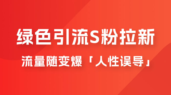 绿色引流 S 粉拉新项目流量随变爆，人性误导之「明星塌房」小白大神专享日入 300+ - 入巷拾玖