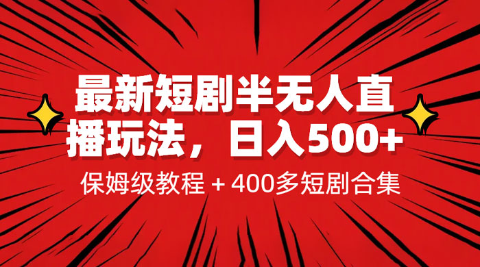 最新短剧半无人直播玩法：多平台开播，保姆级教程（附 1339G 短剧资源） - 入巷拾玖
