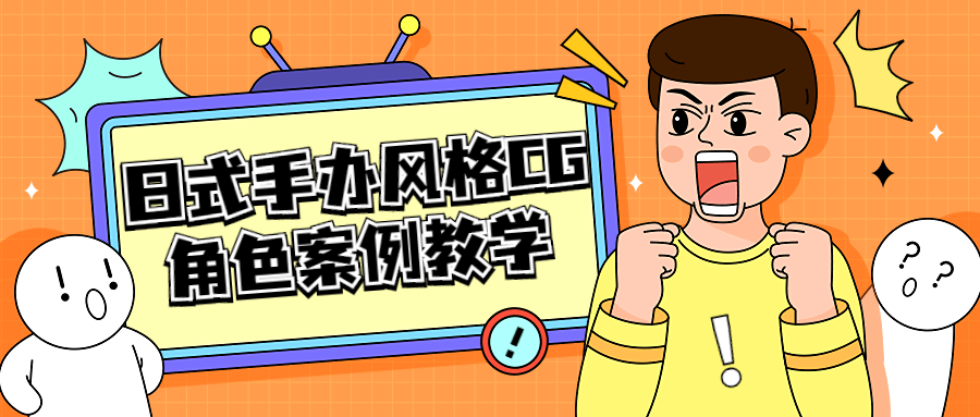 日式手办风格 CG 角色案例教学 - 入巷拾玖