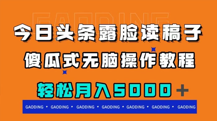 今日头条露脸读稿月入 5000+，傻瓜式无脑操作教程 - 入巷拾玖