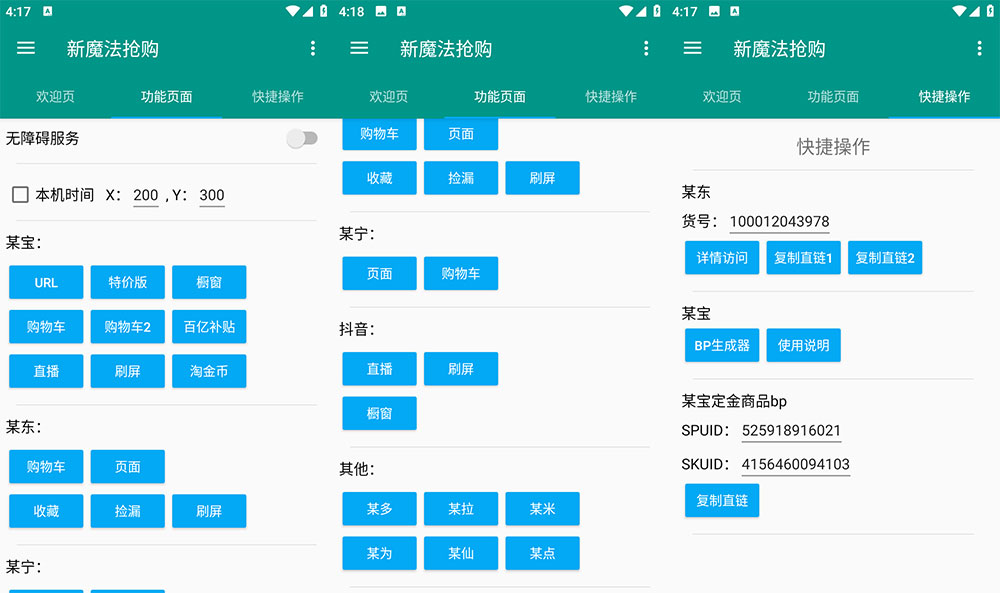 安卓 新魔法抢购 v1.0.2 多平台自动抢购助手 解锁激活版 - 入巷拾玖