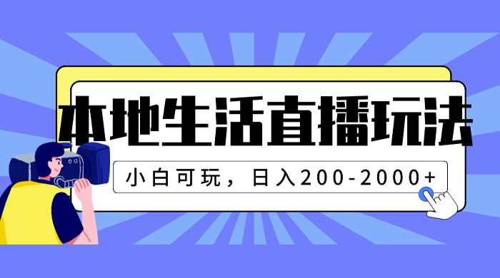 本地生活直播玩法，小白可玩，日入 200~2000+ - 入巷拾玖