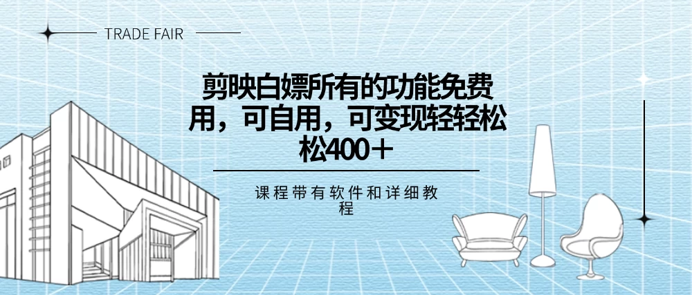 剪映白嫖，所有的功能全部免费用，可自用可变现，一天轻轻松松400+ - 入巷拾玖