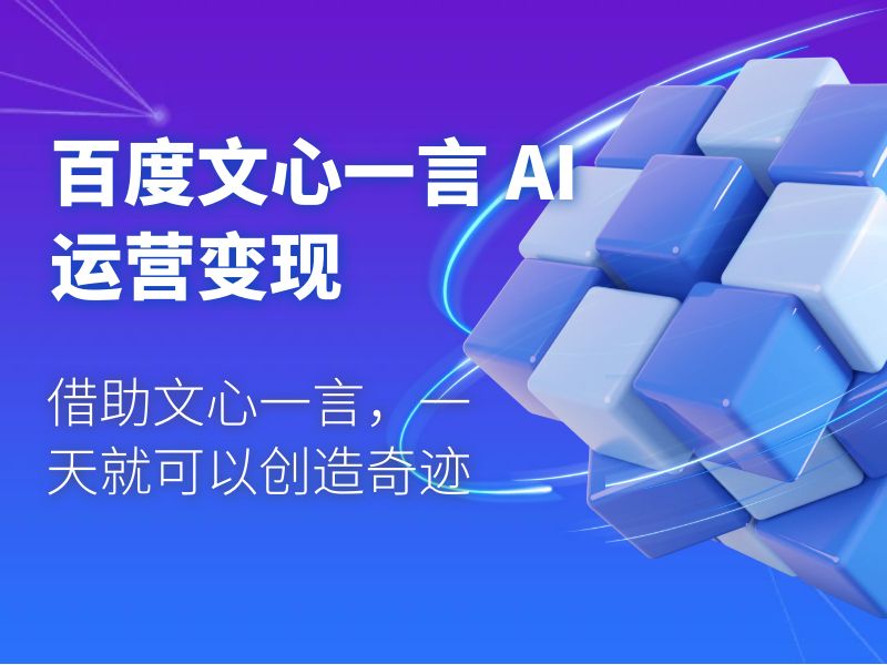 百度文心一言 AI 运营变现：借助文心一言，一天就可以创造奇迹 - 入巷拾玖