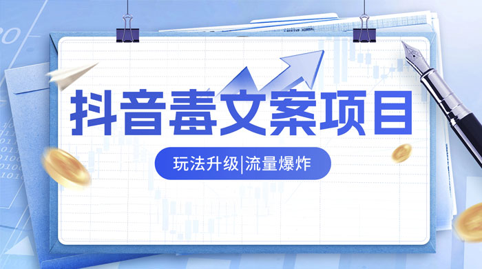 抖音毒文案项目，玩法升级，流量爆炸，一部手机日入 500+ - 入巷拾玖