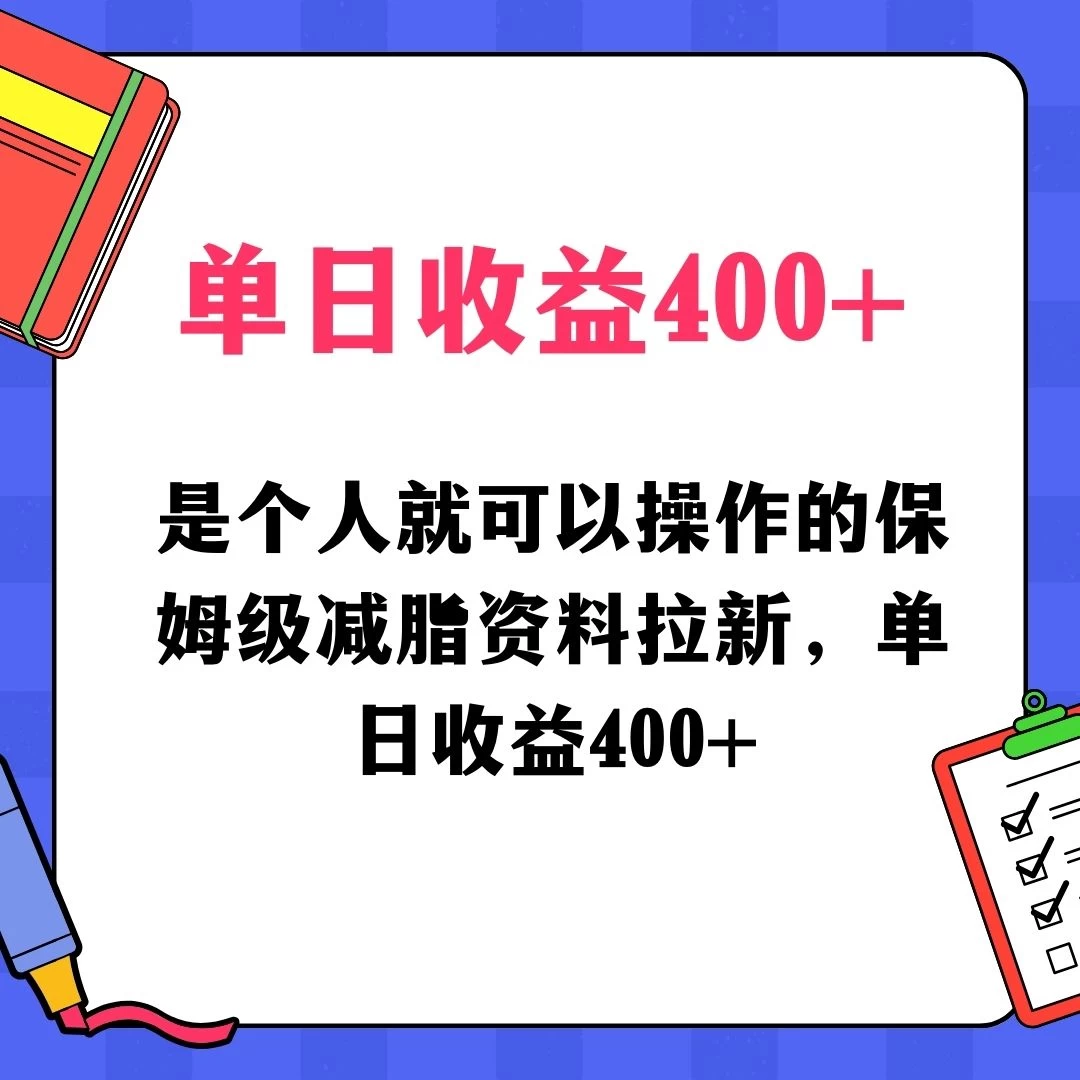 蓝海赛道保姆级减脂资料拉新，引流私域高粘性多样玩法，单日收益400＋，长久项目 - 入巷拾玖