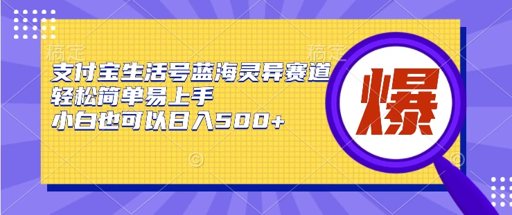 支付宝生活号蓝海灵异赛道，轻松简单易上手，小白也可以日入500+ - 入巷拾玖