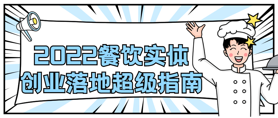 2022 餐饮实体创业落地超级指南 - 入巷拾玖