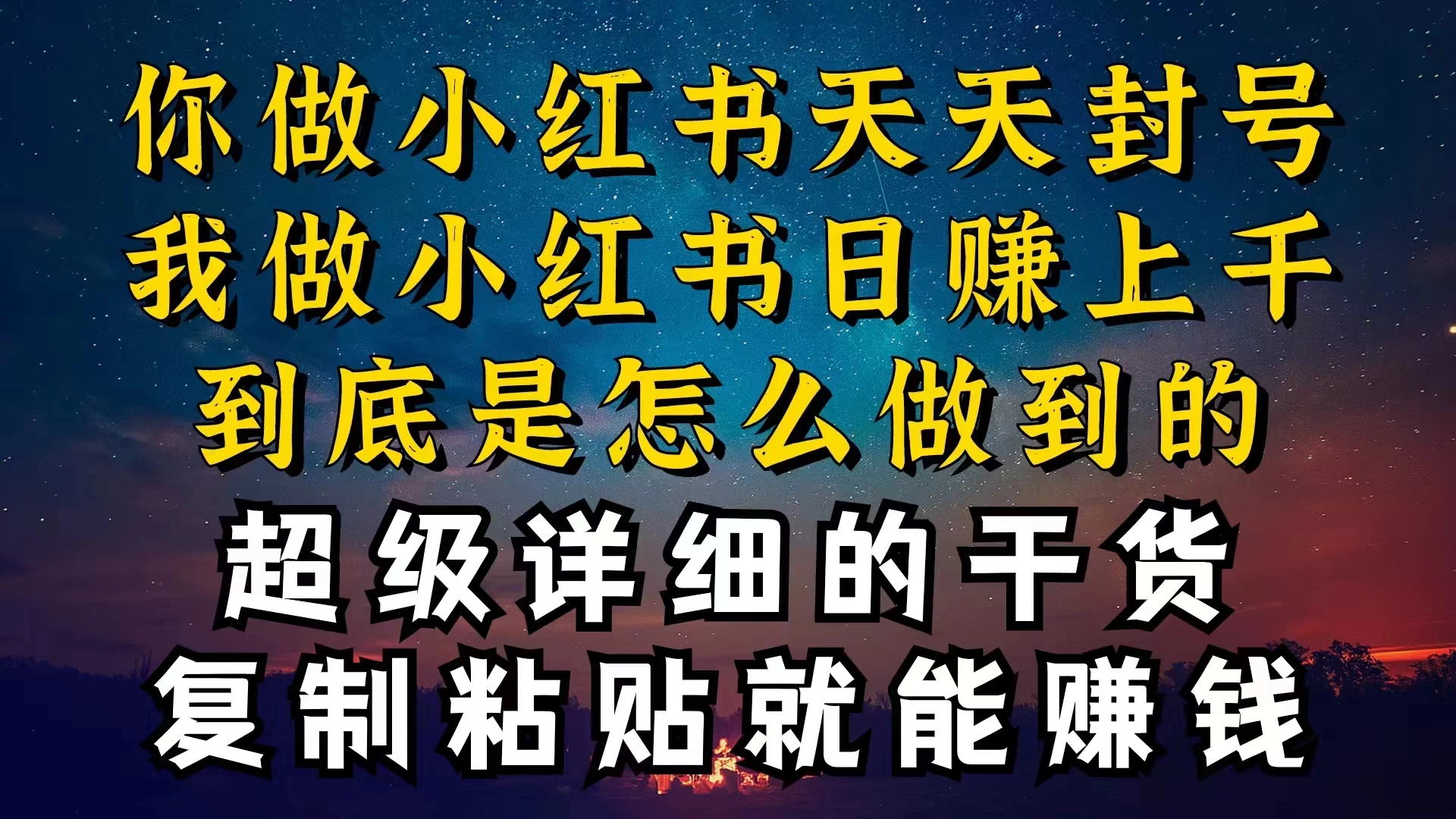 都知道小红书能引流私域变现，可为什么我能一天引流几十人变现上千，但你却频频封号违规被限流 - 入巷拾玖