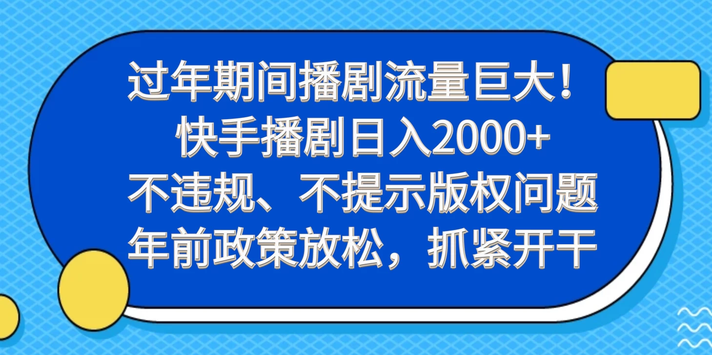 过年期间播剧流量巨大！快手播剧日入2000+，不违规、不提示版权问题，年前政策放松，抓紧开干 - 入巷拾玖