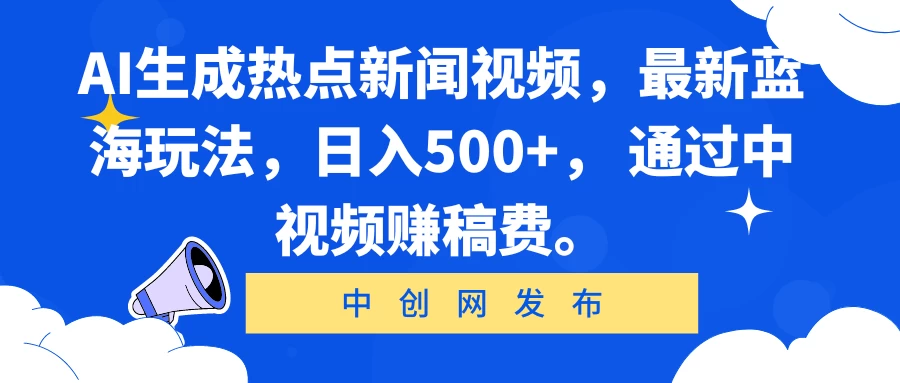 AI生成热点新闻视频，最新蓝海玩法，日入500+， 通过中视频赚稿费。 - 入巷拾玖