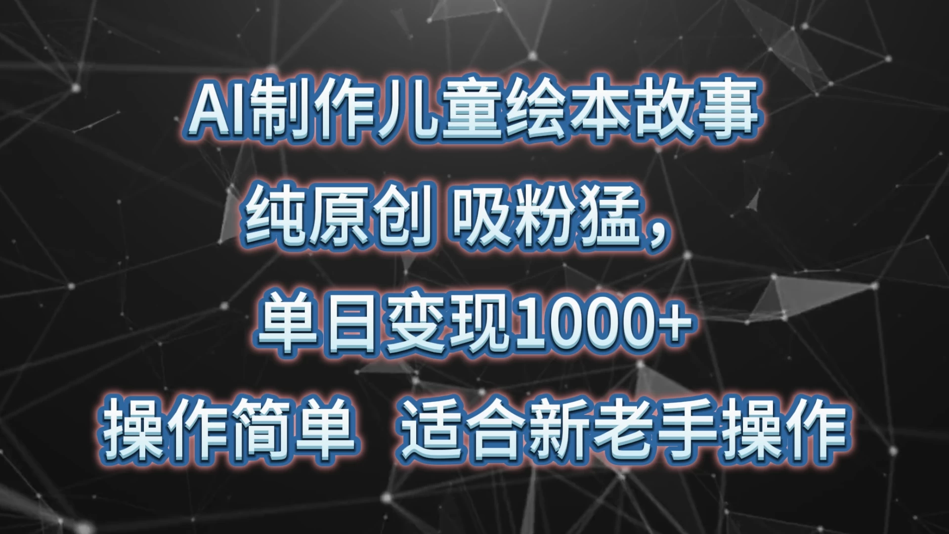 AI制作儿童绘本故事，纯原创，吸粉猛，单日变现1000+，操作简单，适合新老手操作 - 入巷拾玖