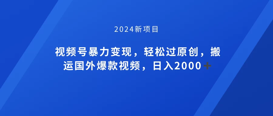 视频号创作者分成计划，搬运国外爆款视频，100%过原创，小白也能品22000+ - 入巷拾玖