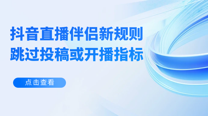 揭秘外面收费 688 的抖音直播伴侣新规则跳过投稿或开播指标 - 入巷拾玖