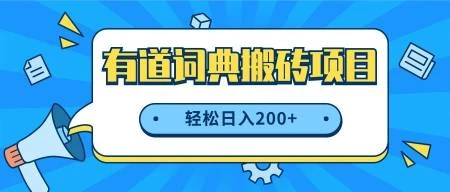 最新网易有道词典搬砖项目，项目空缺速入，小白轻松上手，日入200+ - 入巷拾玖