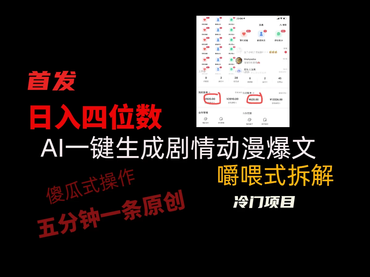 日入四位数的AI对话剧情动漫爆文冷门小项目，5分钟一条百万播放原创作品 - 入巷拾玖