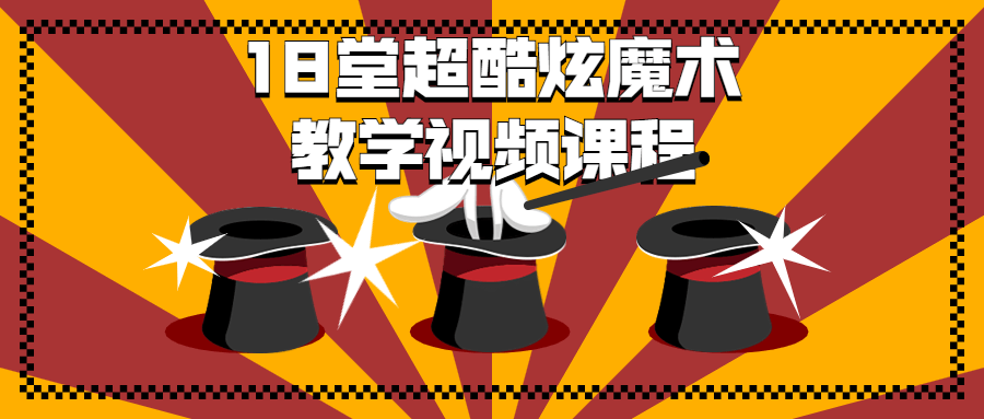 18 堂超酷炫魔术教学视频课程 - 入巷拾玖