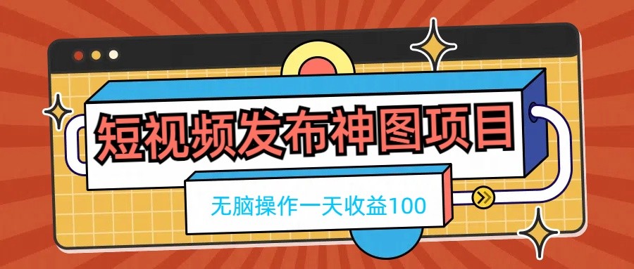 短视频发布神图项目,无脑操作,一天收益1002298 作者:kuaile123 帖子ID:105841