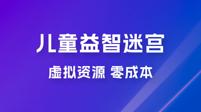 小红书卖儿童益智迷宫电子版资源，一单利润 39.8，几乎零成本，一部手机实现月入过万 - 入巷拾玖