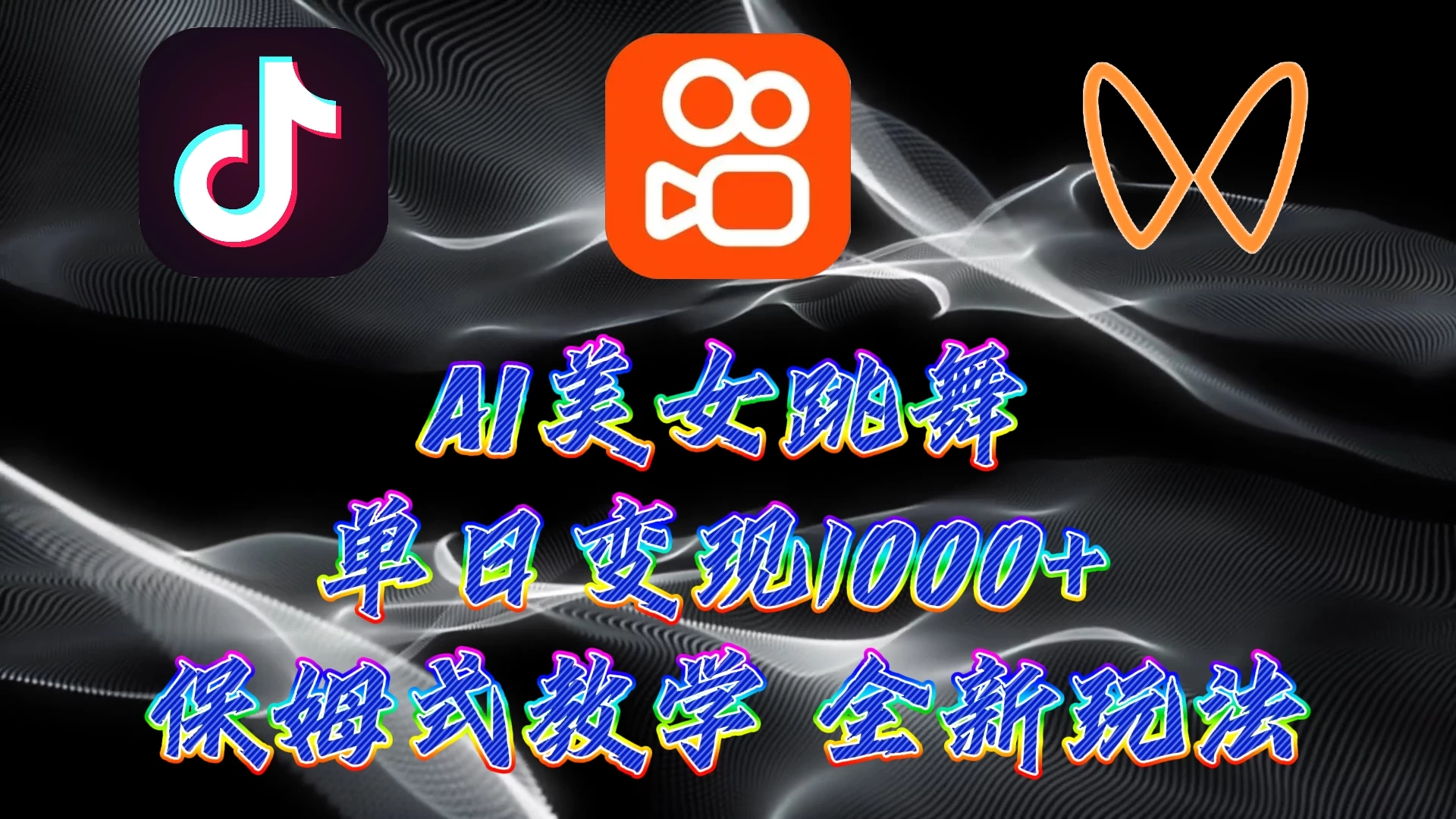 最新AI美女跳舞项目，暴力变现，螺旋起号，操作简单，小白也能轻松上手 - 入巷拾玖