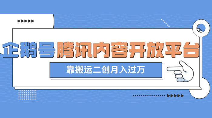 最新蓝海项目，企鹅号腾讯内容开放平台项目，靠搬运二创月入过万 - 入巷拾玖