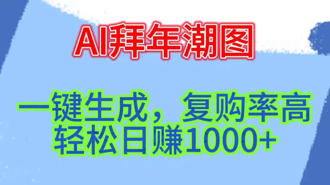 新年钟声渐近，AI精心打造拜年潮图，高端大气上档次。只需一键，轻松日赚1000+ - 入巷拾玖