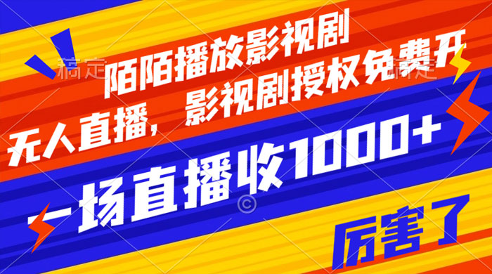 陌陌播放影视剧，无人直播，影视剧授权免费开，一场直播收入1000+ - 入巷拾玖