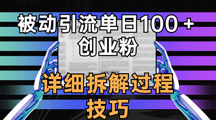 单日被动引流 100+ 创业粉，详细拆解过程技巧 - 入巷拾玖