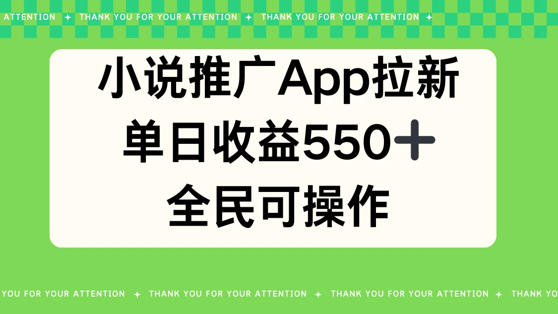 小说推广APP拉新，单日收益550，全民可操作 - 入巷拾玖