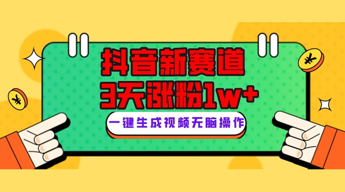 抖音新赛道，giao哥英文语录，3 天涨粉 1W+，变现多样 - 入巷拾玖