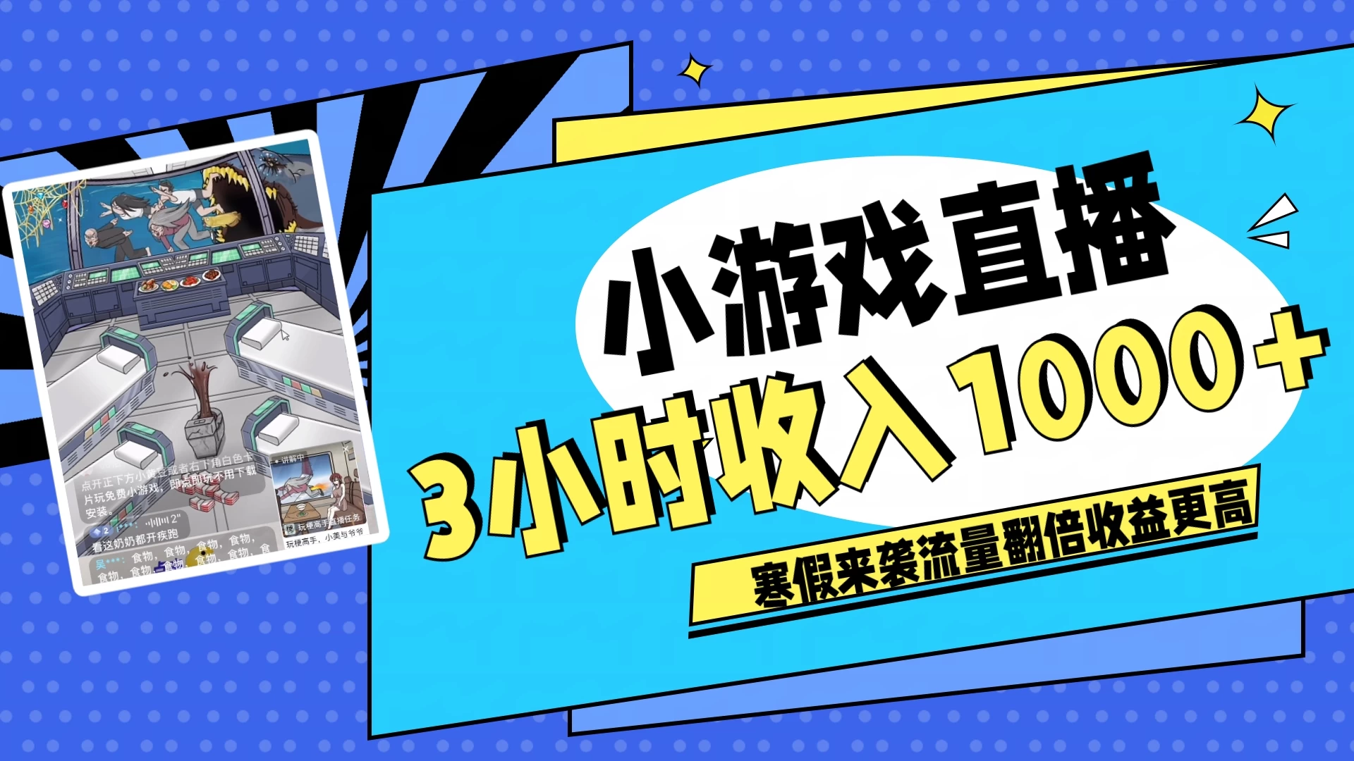 寒假热门小游戏直播，无需真人出镜，3小时收入1000+，新手小白直接开干！ - 入巷拾玖