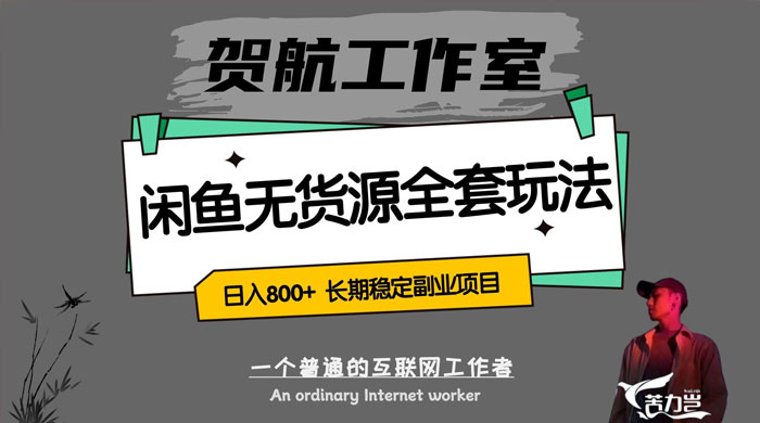 贺航工作室闲鱼无货源全套详细玩法，轻松日入 800+，长期稳定副业项目 - 入巷拾玖