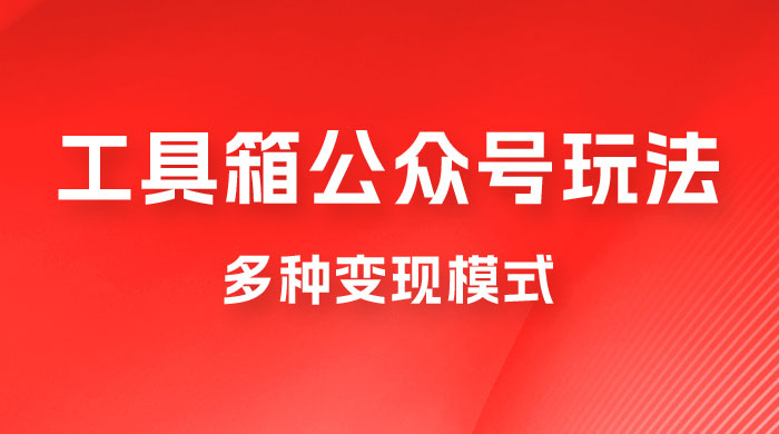 工具箱公众号玩法，高转化率，多种变现模式 - 入巷拾玖