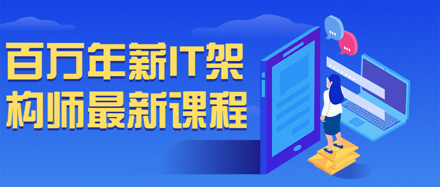 百万年薪 IT 架构师最新课程 - 入巷拾玖