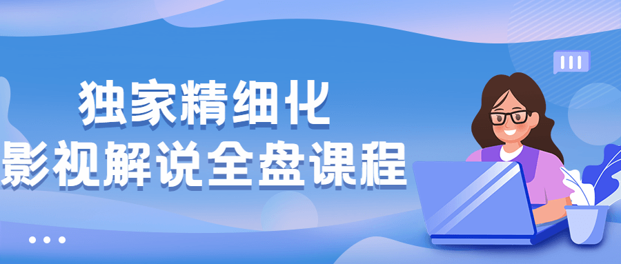 独家精细化影视解说全盘课程 - 入巷拾玖